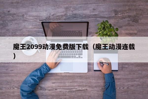 魔王2099动漫免费版下载（魔王动漫连载）