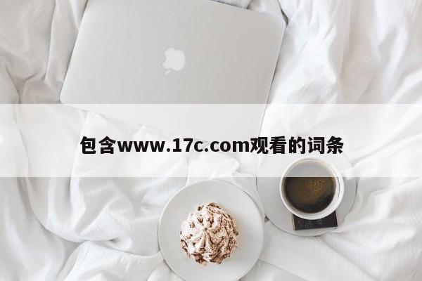 包含www.17c.com观看的词条