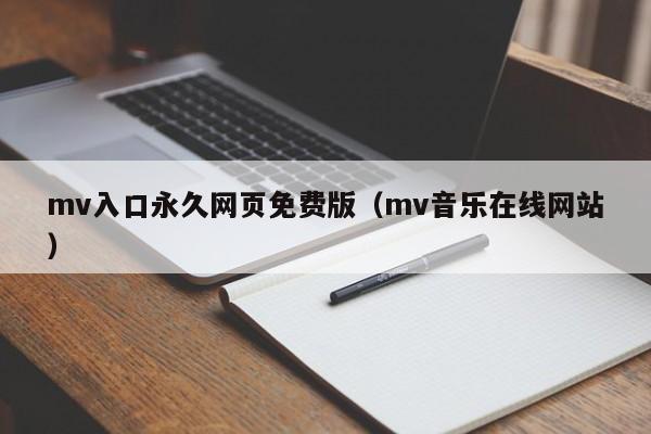 mv入口永久网页免费版（mv音乐在线网站）