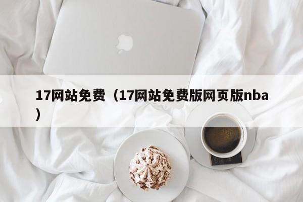 17网站免费（17网站免费版网页版nba）