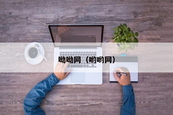 呦呦网（哟哟网）