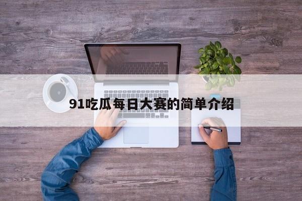 91吃瓜每日大赛的简单介绍