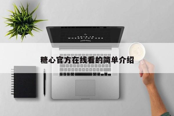 糖心官方在线看的简单介绍