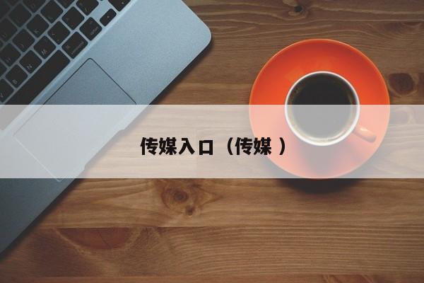 传媒入口（传媒 ）