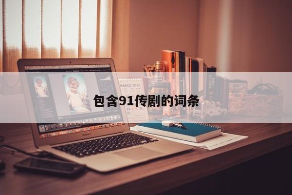 包含91传剧的词条