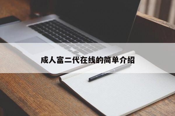 成人富二代在线的简单介绍