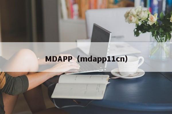 MDAPP（mdapp11cn）