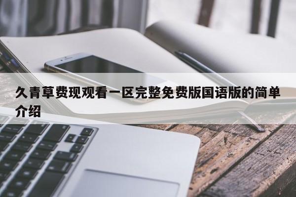 久青草费现观看一区完整免费版国语版的简单介绍