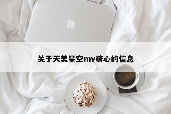 关于天美星空mv糖心的信息