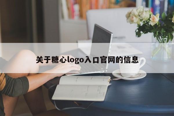关于糖心logo入口官网的信息