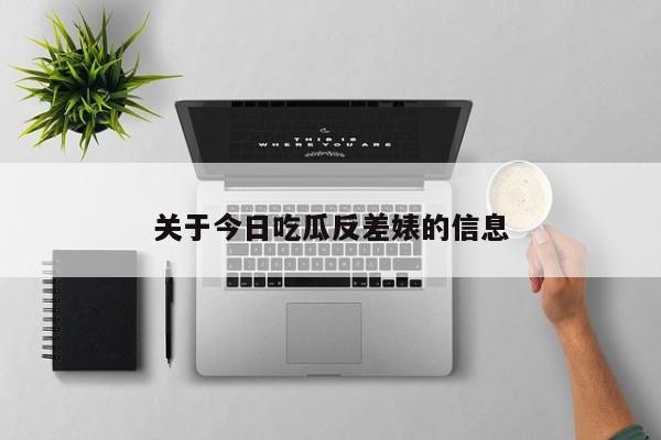 关于今日吃瓜反差婊的信息