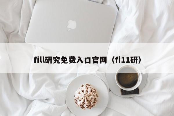 fill研究免费入口官网（fi11研）