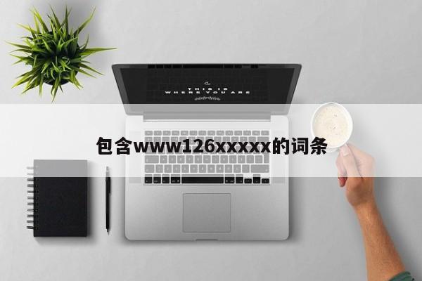 包含www126xxxxx的词条