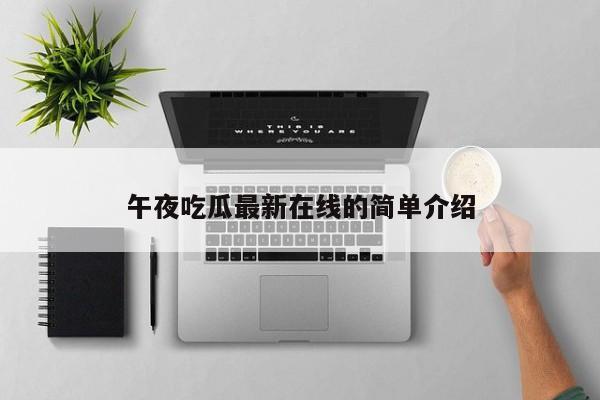午夜吃瓜最新在线的简单介绍