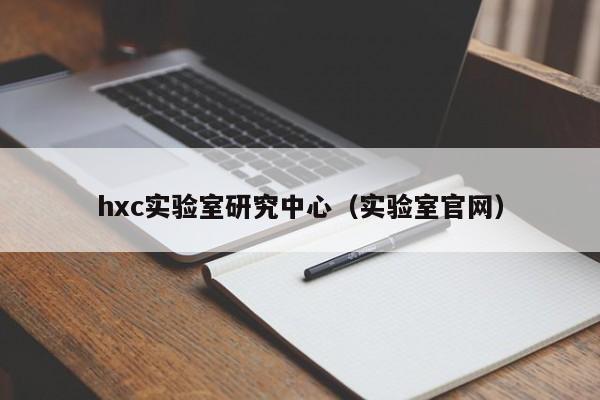 hxc实验室研究中心（实验室官网）