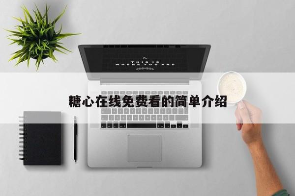 糖心在线免费看的简单介绍