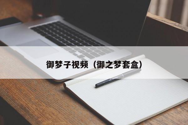 御梦子视频（御之梦套盒）