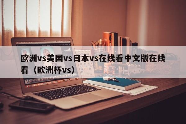 欧洲vs美国vs日本vs在线看中文版在线看（欧洲杯vs）