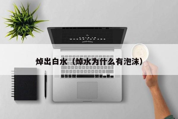 焯出白水（焯水为什么有泡沫）