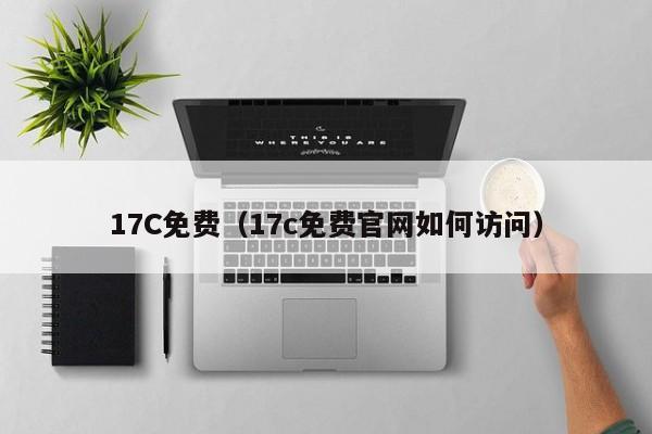 17C免费（17c免费官网如何访问）