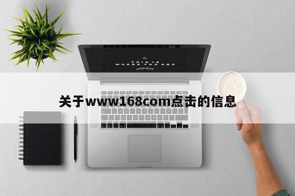 关于www168com点击的信息