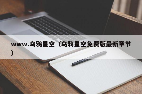www.乌鸦星空（乌鸦星空免费版最新章节）
