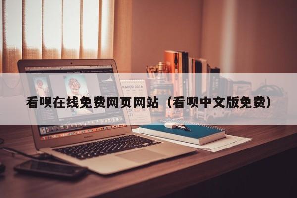 看呗在线免费网页网站（看呗中文版免费）