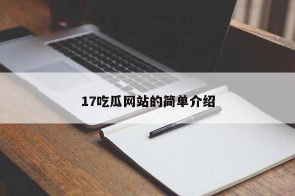 17吃瓜网站的简单介绍
