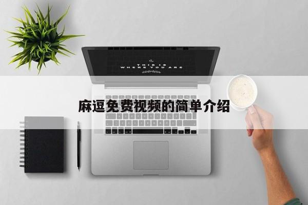 麻逗免费视频的简单介绍