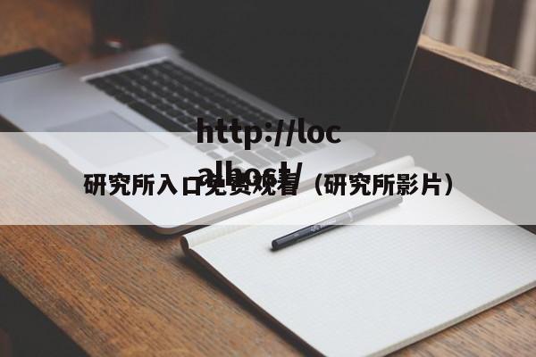 研究所入口免费观看（研究所影片）