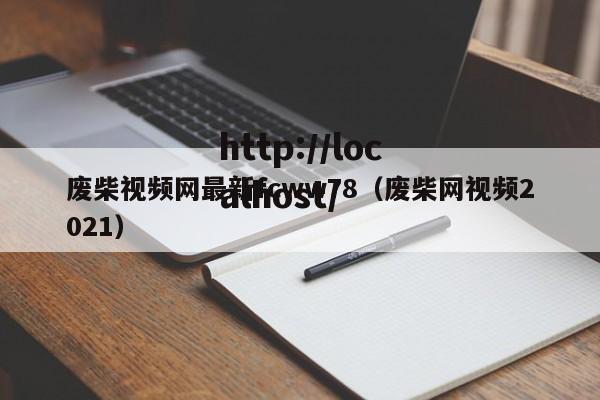 废柴视频网最新fcww78（废柴网视频2021）