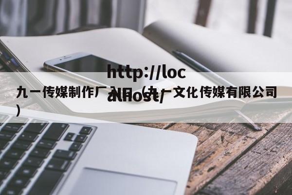 九一传媒制作厂入口（九一文化传媒有限公司）