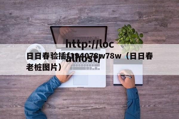 日日春验插f194078w78w（日日春老桩图片）