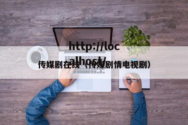 传媒剧在线（传媒剧情电视剧）