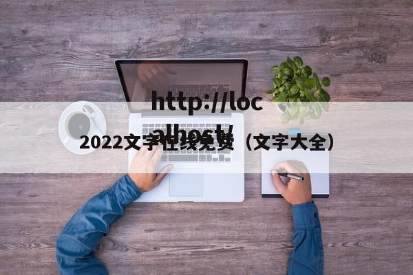 2022文字在线免费（文字大全）